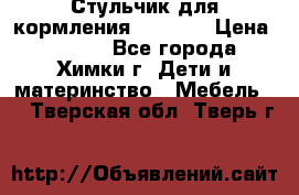 Стульчик для кормления Amalfy  › Цена ­ 2 500 - Все города, Химки г. Дети и материнство » Мебель   . Тверская обл.,Тверь г.